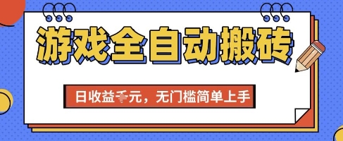 游戏全自动搬砖项目，全自动操作，日收益1k+，无门槛简单上手【揭秘】-清风