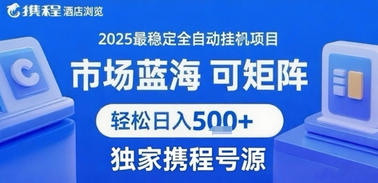 携程浏览全自动挂G项目 附号源可矩阵 轻松日入5张+【揭秘】-清风