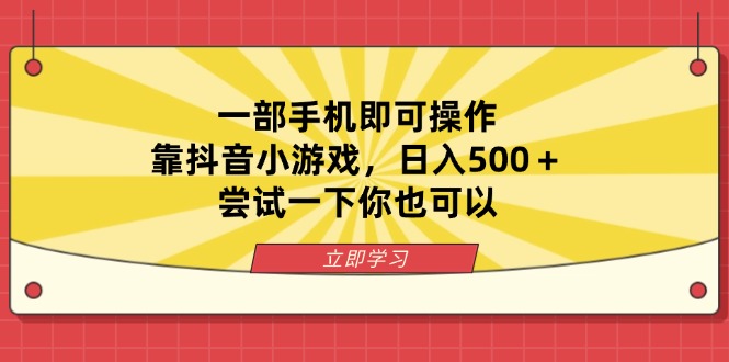 一部手机即可操作，靠抖音小游戏，日入500＋，尝试一下你也可以-清风