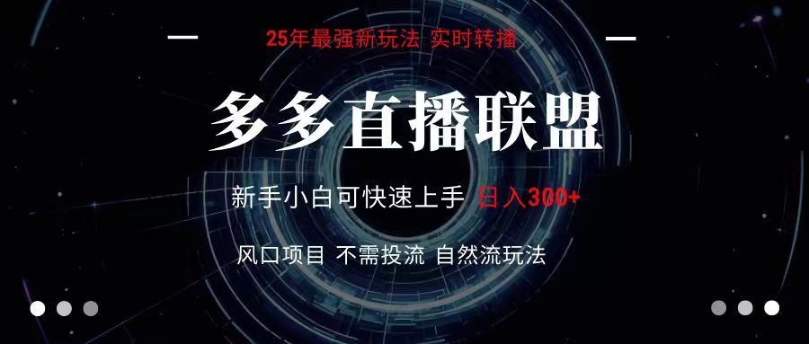 多多直播联盟 全新玩法 单机单日变现300+不要求电脑配置 玩法简单暴力-清风