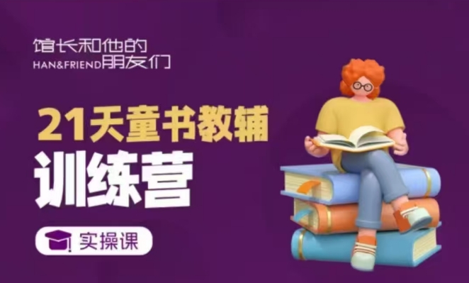 21天童书教辅训练营，短视频起号到变现实操课-清风