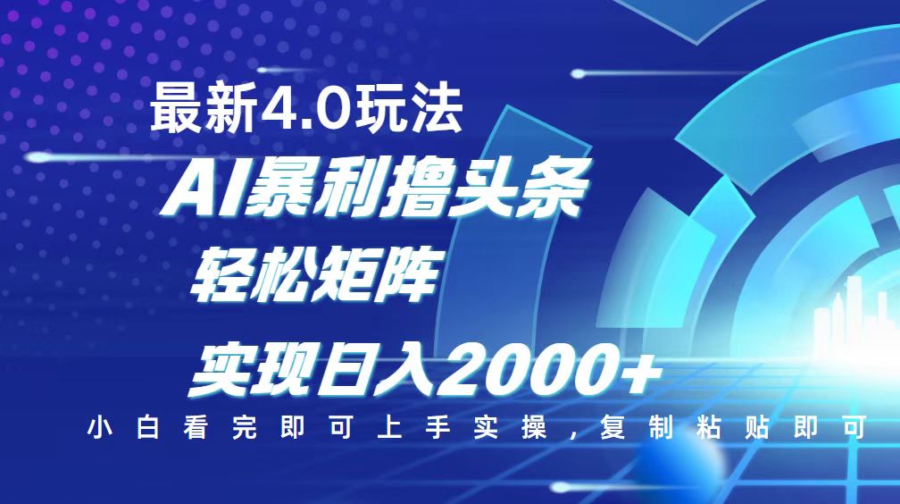 今日头条最新玩法4.0，思路简单，复制粘贴，轻松实现矩阵日入2000+-清风