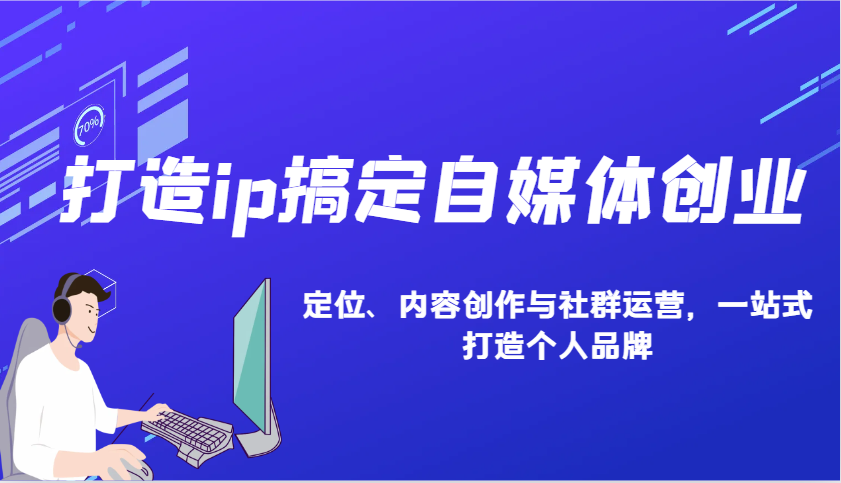打造ip搞定自媒体创业：IP定位、内容创作与社群运营，一站式打造个人品牌-清风