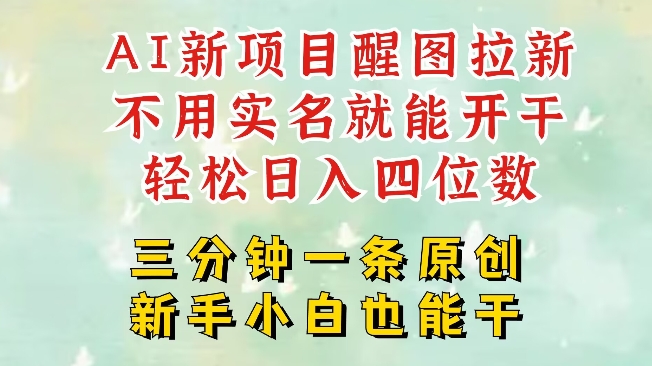 AI新风口，2025拉新项目，醒图拉新强势来袭，五分钟一条作品，单号日入四位数-清风