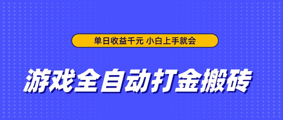 游戏全自动打金搬砖，单日收益千元，小白上手就会-清风