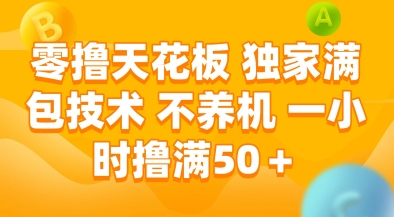 零撸天花板，独家满包技术，不用养机，一小时撸满50+，收益稳定【揭秘】-清风