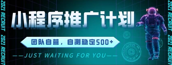 最新微信小程序挂G推广，全自动运行被动收益，自测稳定5张+【揭秘】-清风