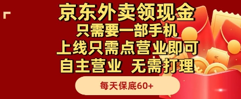 京东外卖领现金，只需要1部手机，上线只需点营业即可自主营业，无需打理，每天保底60+【揭秘】-清风