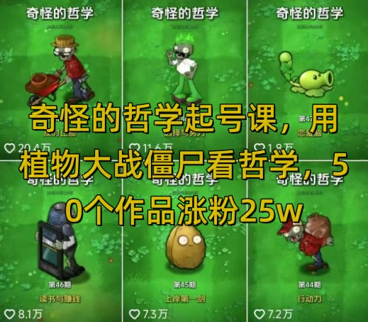 奇怪的哲学起号课，用植物大战僵尸看哲学，50个作品涨粉25w，暴力撸收益，全平台均可发布-清风