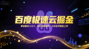百度极速云掘金，单设备日入几十，可以矩阵操作，小白也可轻松上手-清风