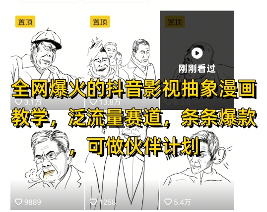 全网爆火的抖音影视抽象漫画教学，泛流量赛道，条条爆款，可做抖音伙伴计划视频号分成等-清风