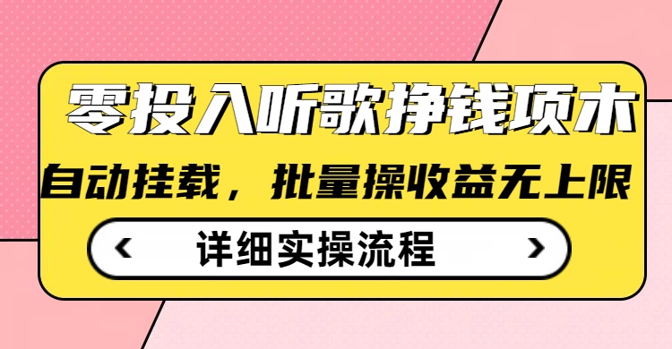 听歌挣钱薅羊毛小项目，自动批量操作，零门槛无需任何投入-清风