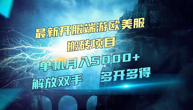全网热门游戏欧美服端游搬砖，最新开服，项目红利期，单机月入5000+-清风