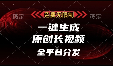 免费无限制，一键生成原创长视频，可发全平台，单账号日入多张【揭秘】-清风