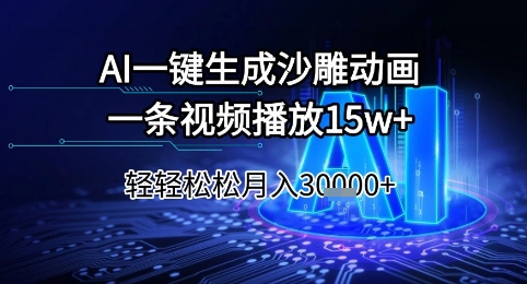 AI一键生成沙雕动画，一条视频播放15w+，轻轻松松月入3w+【揭秘】-清风