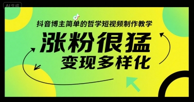 抖音博主简单的哲学短视频制作教学，涨粉很猛，变现多样化-清风