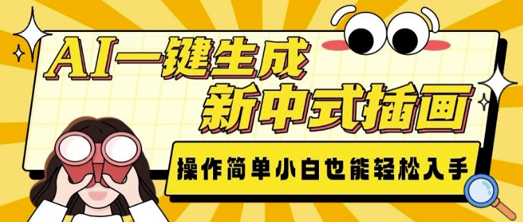 AI一键生成新中式插画， 操作简单，小白也能轻松入手-清风
