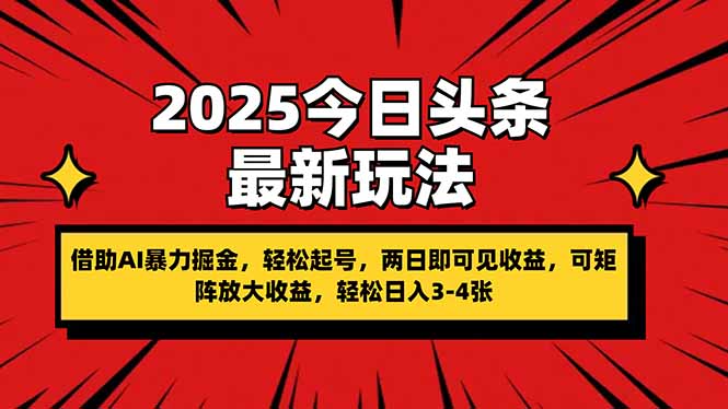 2025今日头条最新玩法，借助AI暴力掘金，轻松起号，两日即可见收益，可…-清风