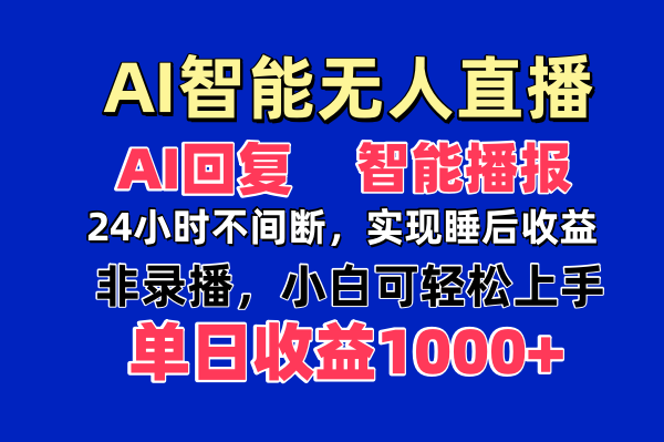 AI智能无人直播，无需出镜，单日收益1000+-清风