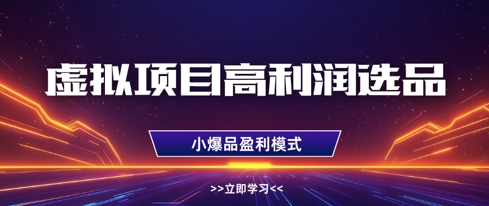虚拟项目高利润选品方法，做好单店利润1W+，可多店倍增利润-清风