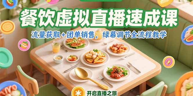 餐饮虚拟直播速成课，流量获取+团单销售，绿幕调节全流程教学-清风