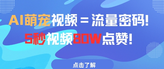 AI萌宠视频=流量密码5秒视频80w点赞-清风