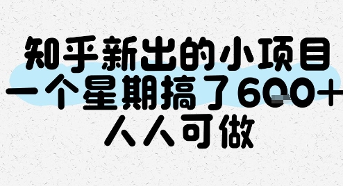 知乎新出的小项目，一个星期搞了6张，人人可做-清风