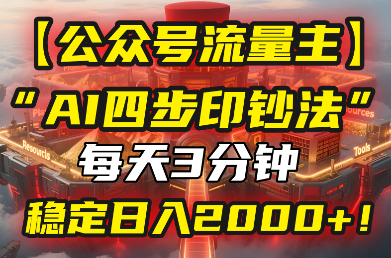 【公众号流量主】我用“AI四步法”每天复制粘贴3分钟，稳定日入2000+！-清风