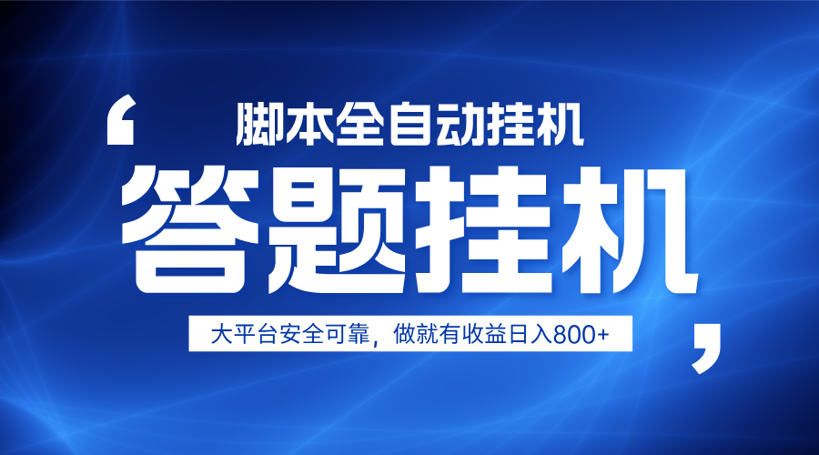 躺赚答题，单设备轻松日入800+，小白轻松上手，无限放大有电脑就可做-清风