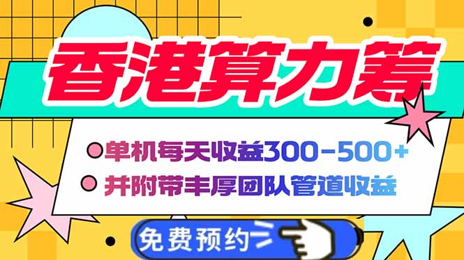 香港算力筹电脑全自动挂机，单机每天收益300-500+，并附带丰厚管道收益-清风