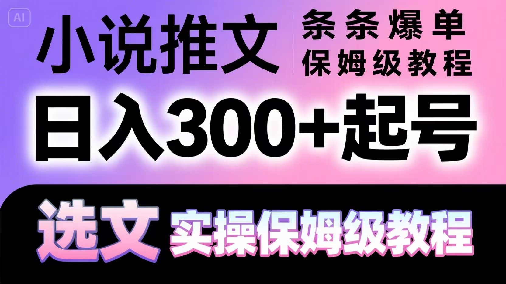 小说推文条条爆单，日入300+起号，选文，实操保姆级教程-清风