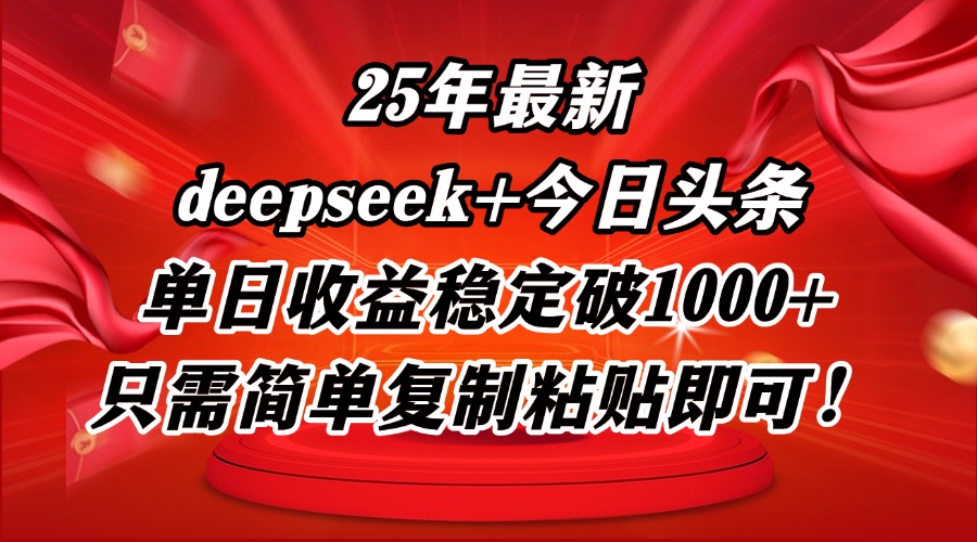 25年最新dp+今日头条玩法，单日收益稳定破1000+，只需简单复制粘贴即可！-清风