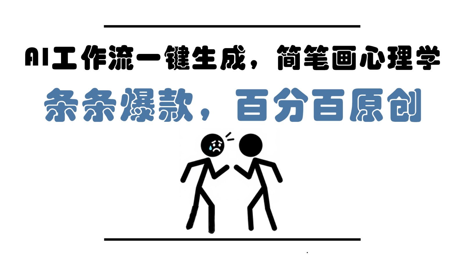 AI工作流一键生成，简笔画心理学，条条爆款，百分百原创，小白5分钟上手，月入1万+-清风
