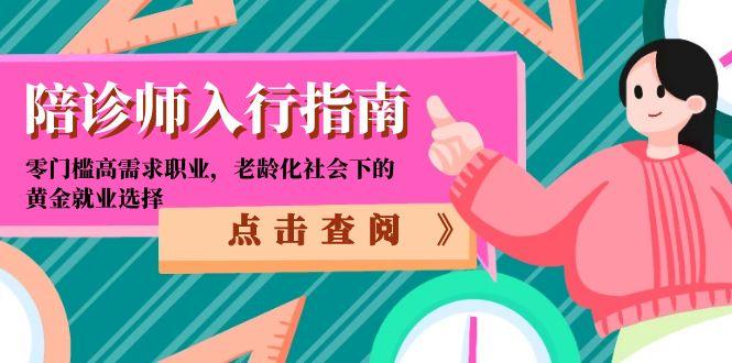 陪诊师入行指南：零门槛高需求职业，老龄化社会下的黄金就业选择-清风