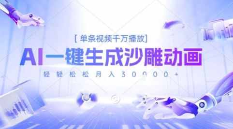 2025爆火的AI沙雕动画玩法，一键生成沙雕动画，单条视频千W播放，轻轻松松月入3W【揭秘】-清风