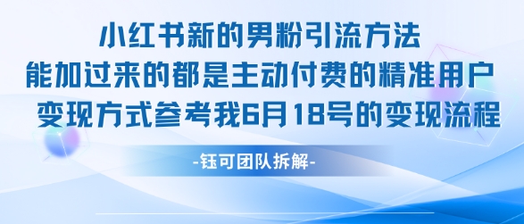 小红书全新男粉引流实操方法，日引流100多精准男粉-清风