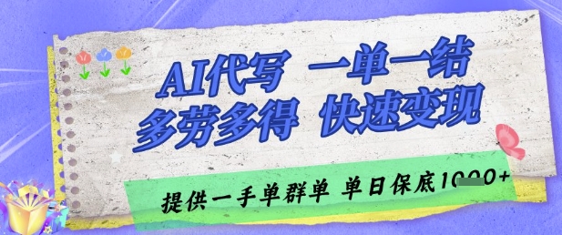 AI代写接单，一单一结多劳多得，当天做当天见收益，单子接不完，日入多张【揭秘】-清风