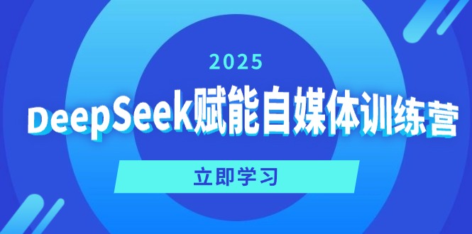 DeepSeek赋能自媒体训练营，定位、变现、爆文全攻略！-清风