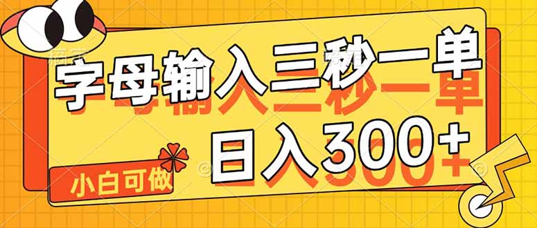 字母输入，5秒一单，单日收益轻松300+-清风