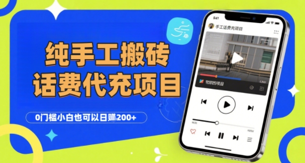 纯“手工搬砖”话费会员代充项目，零门槛小白也可以日入2张+，工作室可以复制扩大-清风