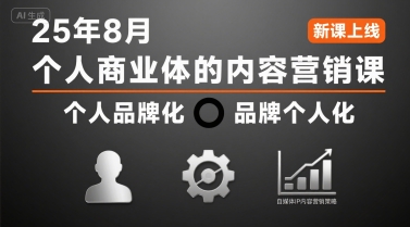 个人商业体的内容营销课25年8月，个人品牌化，品牌个人化，自媒体ip内容营销策略-清风