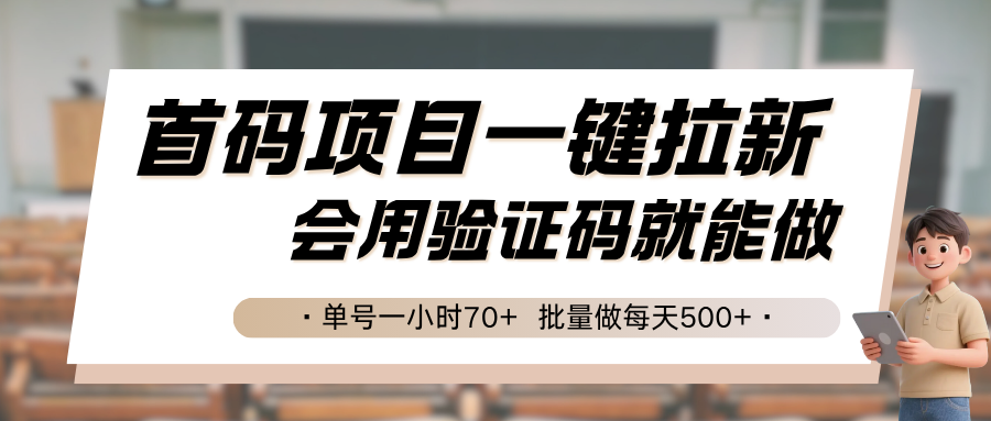 首码项目一键拉新，会用验证码就能做 单号一小时70+，批量做每天500+-清风