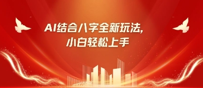 八字小白靠AI躺挣，市场需求暴涨500%-清风