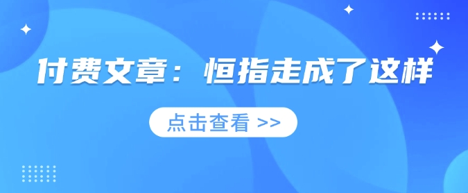 付费文章：恒指走成了这样-清风