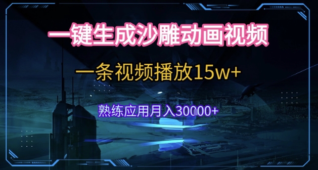 AI一键生成沙雕动画，5分钟一条，单条播放破15w的暴利玩法，轻轻松松月入3w+【揭秘】-清风