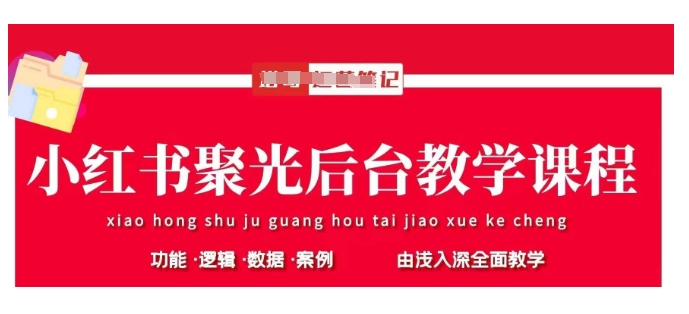小红书聚光后台教学，小红书聚光投放的基本原理、策略和实践操作-清风