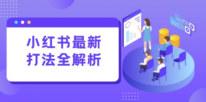 小红书最新打法线下课：笔记生产+评论运营，打造标准化流量增长引擎-清风