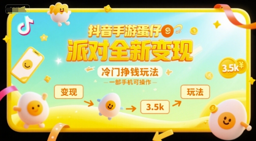 抖音手游蛋仔派对全新变现，一天3.5k，冷门挣钱玩法，一部手机可操作【揭秘】-清风