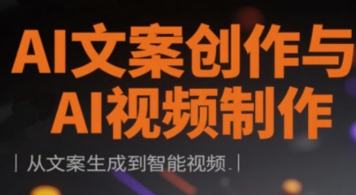 AI文案创作与AI视频制作实战课，从文案生成到智能视频-清风