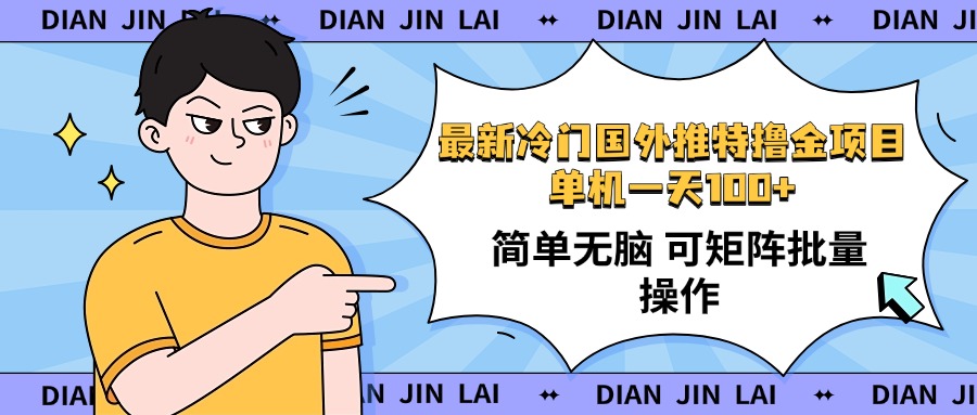 最新国外推特撸金项目，单机一天100+简单无脑 矩阵操作收益最大【使用…-清风
